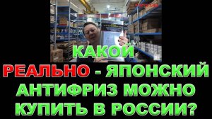 КАКОЙ - РЕАЛЬНО ЯПОНСКИЙ АНТИФРИЗ МОЖНО КУПИТЬ В РОССИИ  #toms #антифриз #madeinjapan