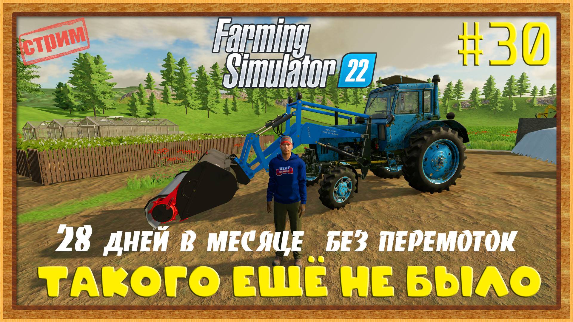 Farming Simulator 22|FS22 [Прохождение 2025] #30