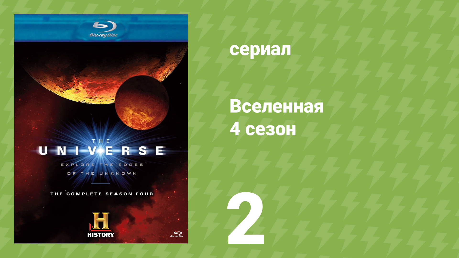 Вселенная 4 сезон 2 серия «День, когда исчезнет Луна» (документальный сериал, 2009) смотреть онлайн