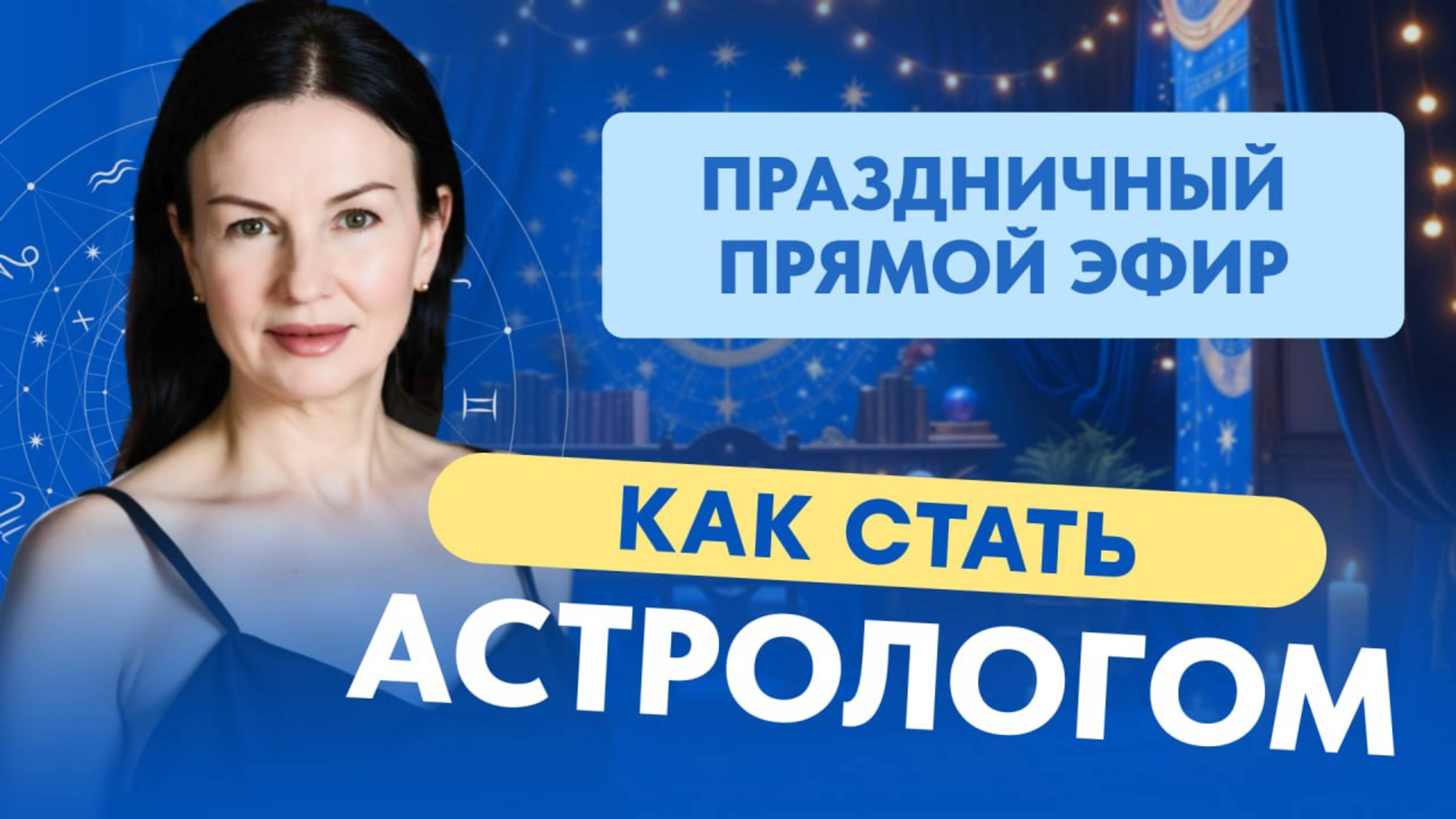 Каким Астрологом ты будешь? Гениальность Урана.  Праздничный  эфир с астрологом . воскресенье 10-00