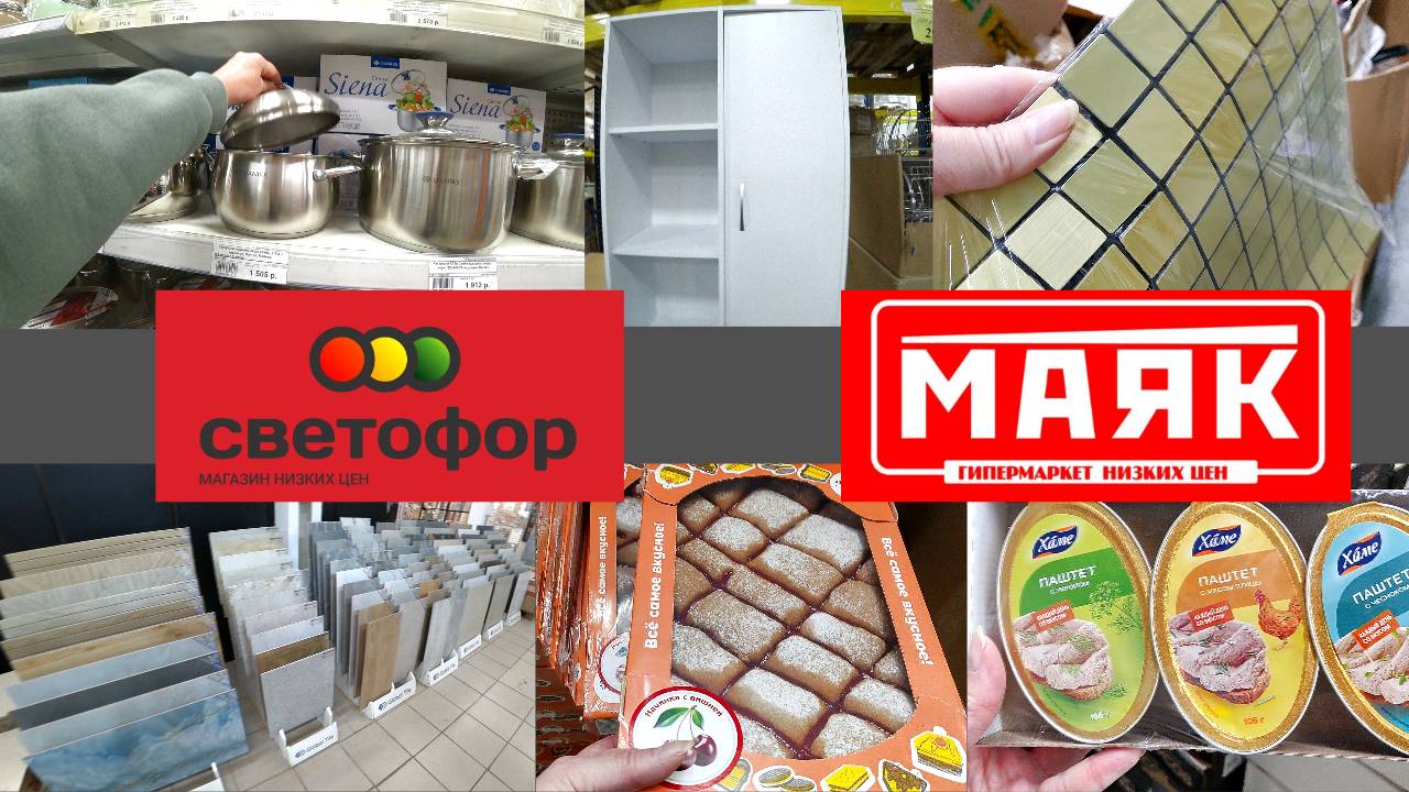 Выбираем плитку🚦Зашли в Светофор🔴Магазин Маяк 👍Много полезных товаров.