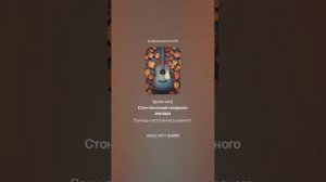 Стон гитарного аккорда( м+1)На стихи Ольги Варламовой 71 и Игоря Панкратовича от 02.11.2024 г.