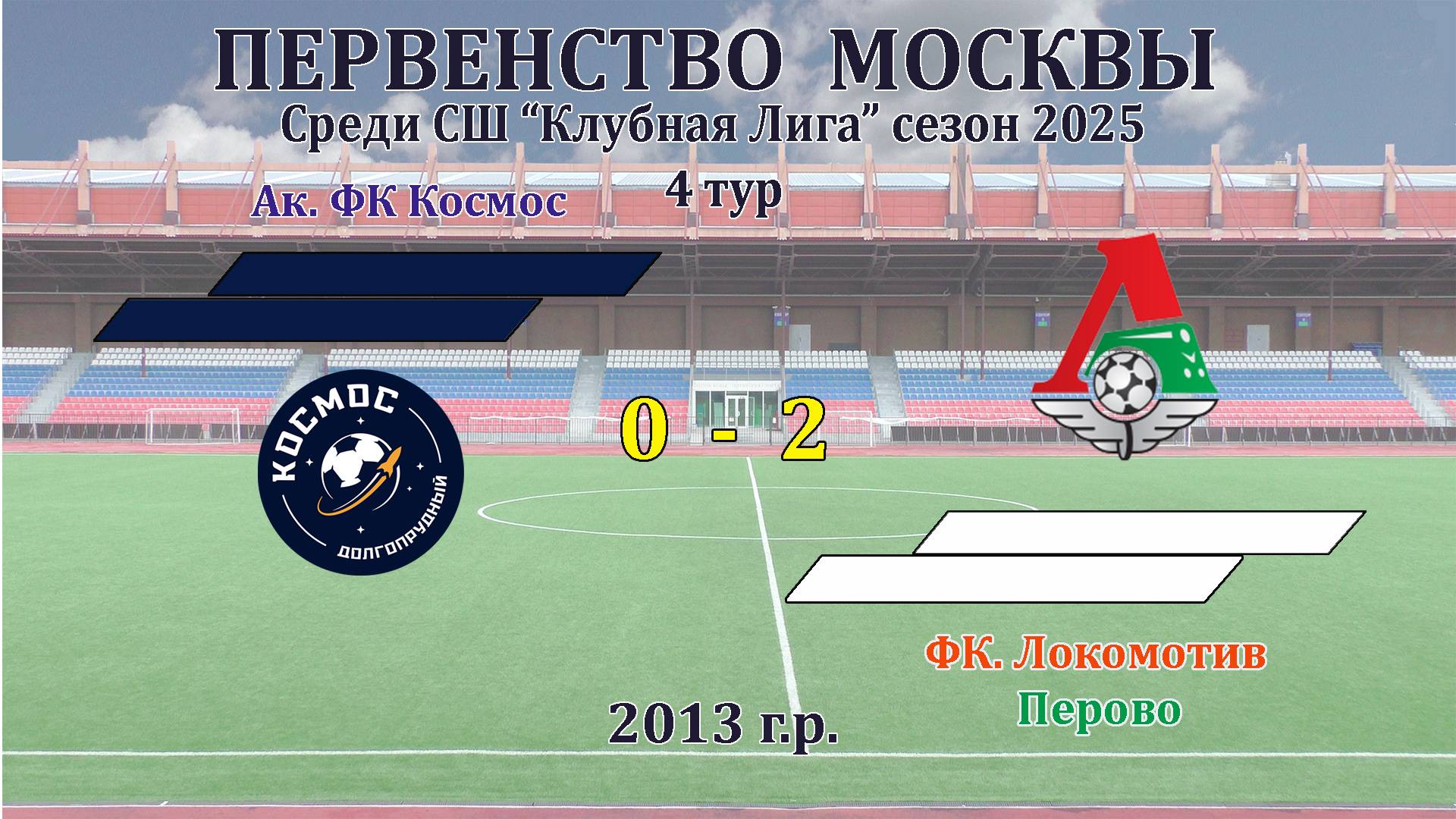 Ак.Космос  0-2  ФК Локомотив (Перово)