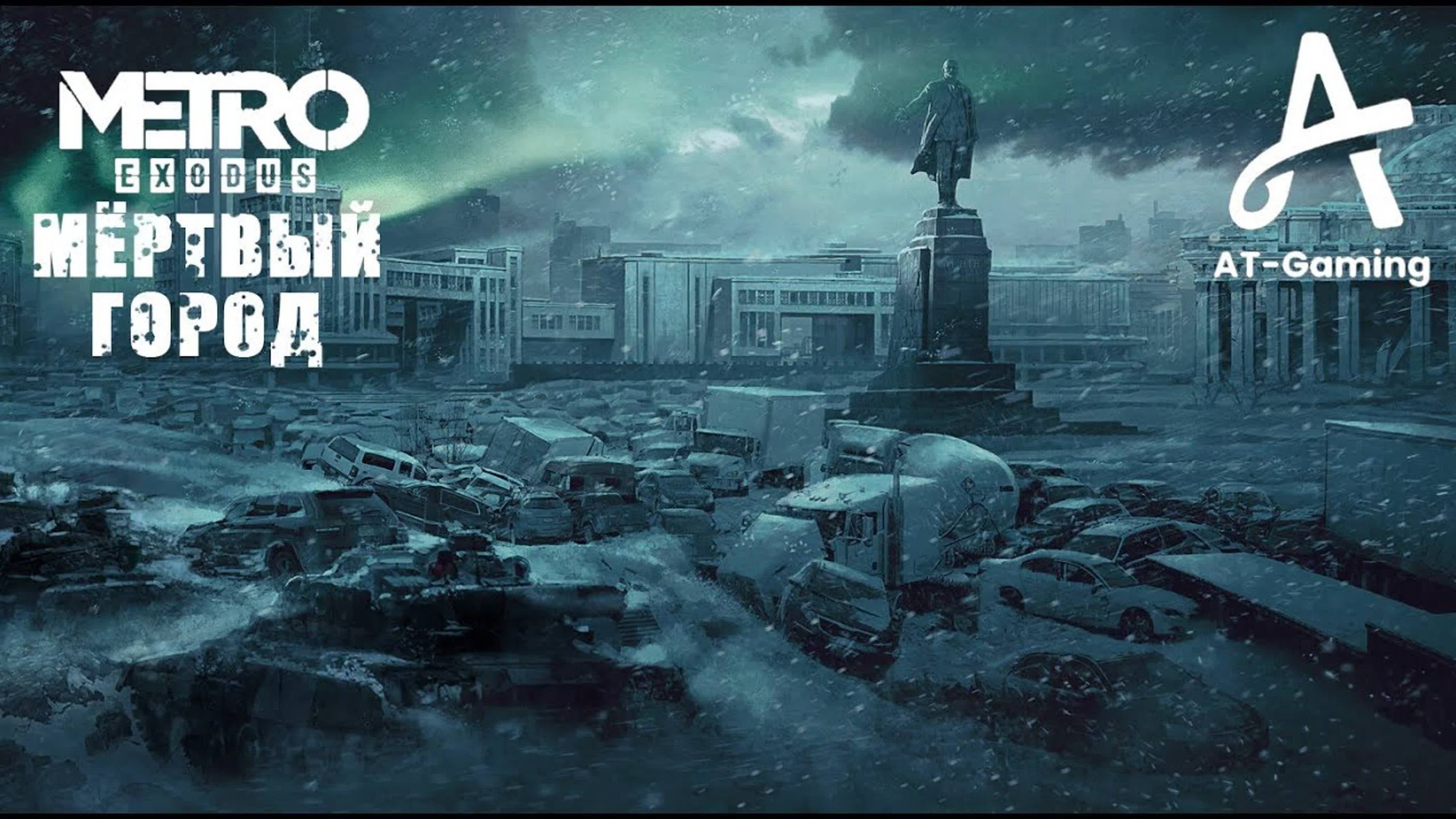Мёртвый город. Новосибирск. Metro Exodus