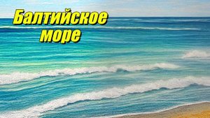 Балтийское море