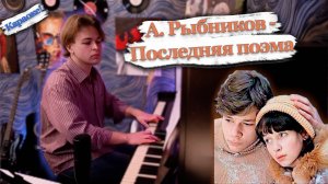 Прощай... | А. Рыбников - Последняя поэма (из к\ф "Вам и не снилось...")