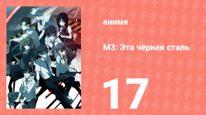 М3: Эта чёрная сталь 17 серия (аниме-сериал, 2014)