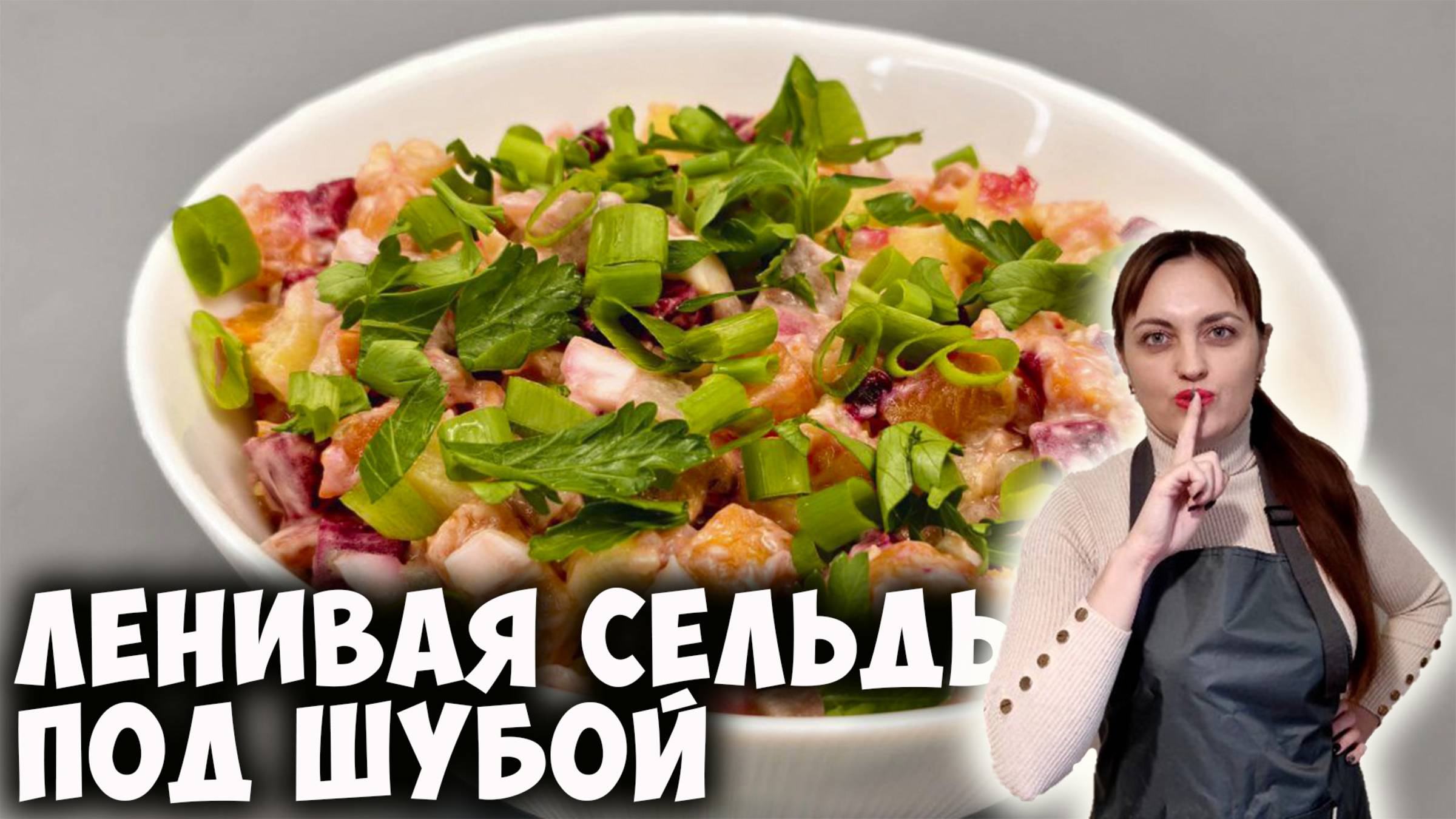 Салат "Ленивая селедка под шубой" гораздо проще, чем классическая