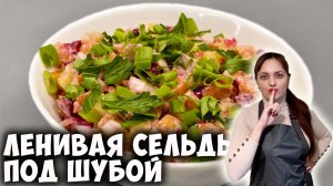 Салат "Ленивая селедка под шубой" гораздо проще, чем классическая