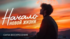 «НАЧАЛО НОВОЙ ЖИЗНИ». Что значит быть спасённым? Прямой эфир из Иерусалима