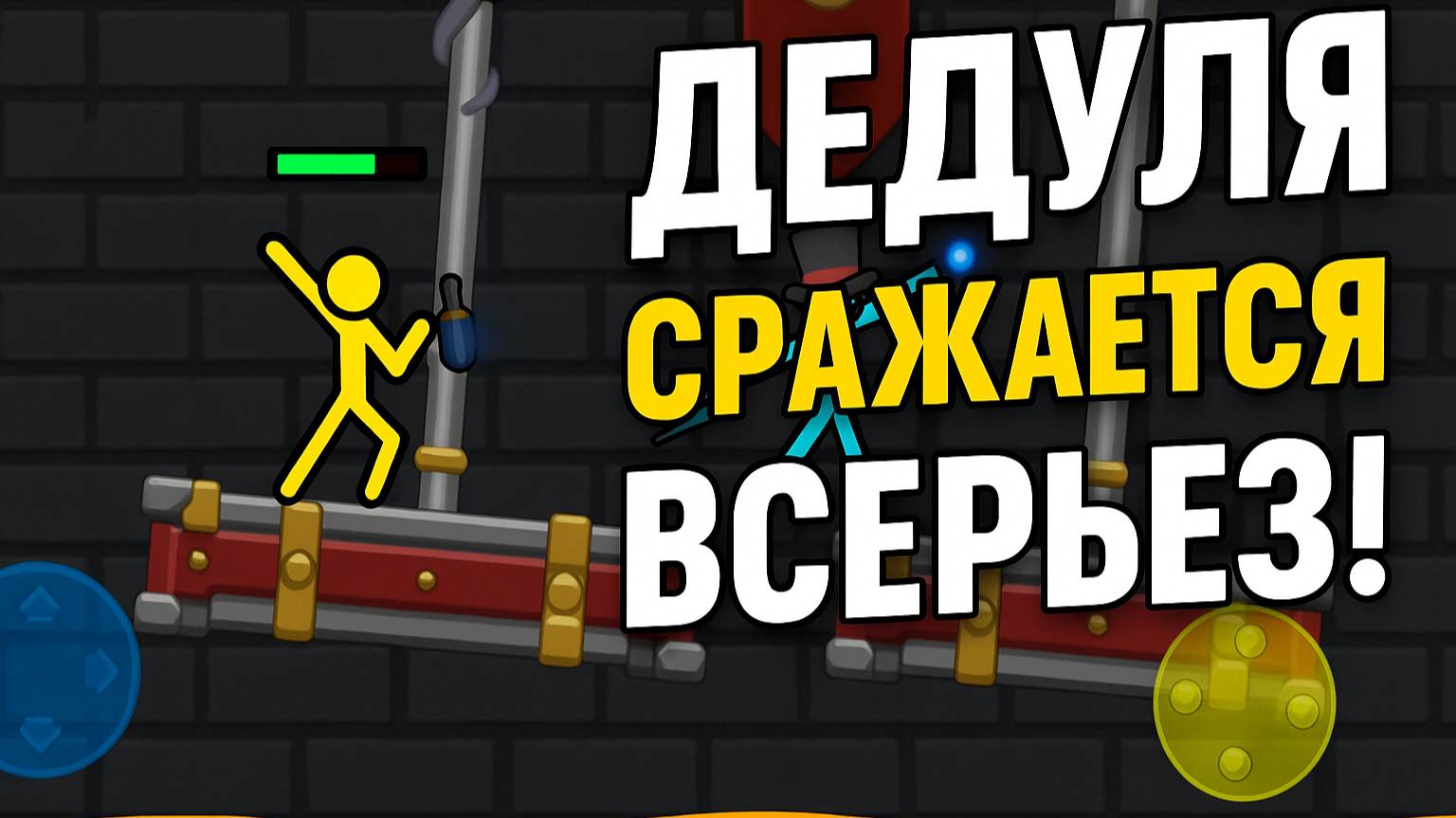 🤣 ДЕД ПОШЁЛ В АТАКУ! Supreme Duelist Stickman — Часть 6