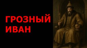 ИВАН ГРОЗНЫЙ