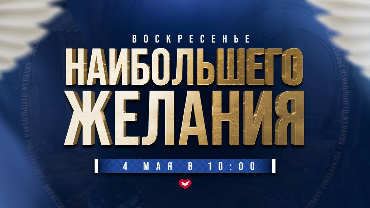 Служение Веры и Чудес 04.05.2025 в 10:00 (МСК)