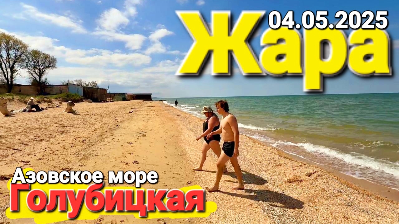 #ГОЛУБИЦКАЯ 04.05.2025 ЖАРА НА АЗОВСКОМ МОРЕ - ПРЯМОЙ ЭФИР НА ПЛЯЖАХ, ОБСТАНОВКА
