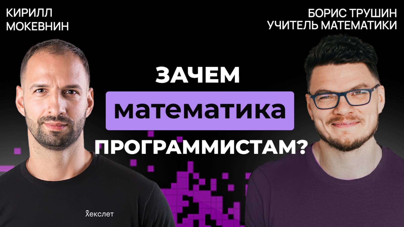 Математики vs. гуманитарии в IT-профессиях | Борис Трушин #43