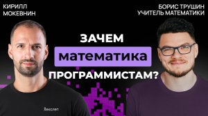 Математики vs. гуманитарии в IT-профессиях | Борис Трушин #43