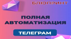 Полная Автоматизация телеграм канала - секреты настройки с Make