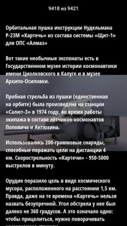 Орбитальная пушка конструкции Нудельмана Р-23М «Картечь» из состава системы «Щит-1»