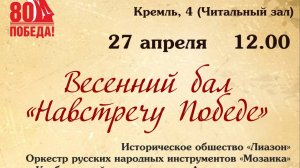 весенний бал  - вальс Василия Андреева