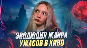 Эволюция жанра ужасы в кино