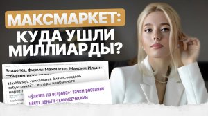 ООО "Максмаркет": История обмана