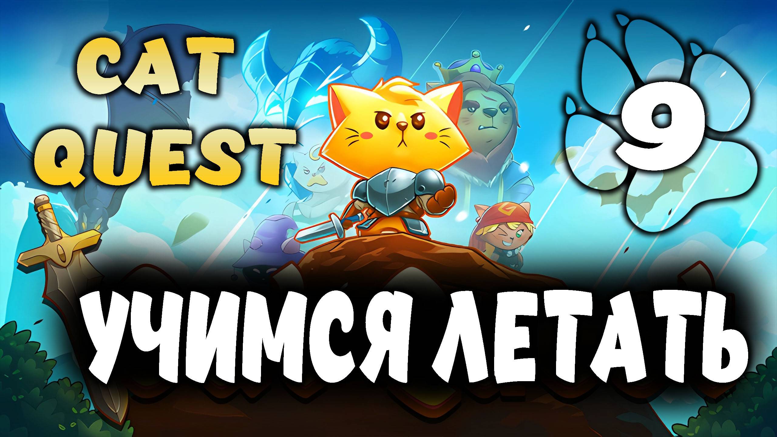УЧИМСЯ ЛЕТАТЬ \ Cat Quest #9