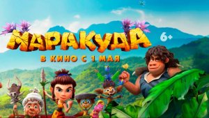 Маракуда - трейлер (2025)