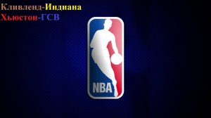 НБА Кливленд-Индиана, Хьюстон-ГСВ прогнозы на баскетбол 4 мая 2025