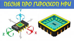 Авилов Алексей - Песня про акселерометр и гироскоп серии MPU