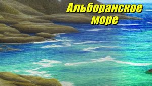 Альборанское море