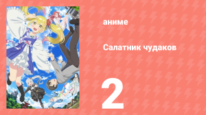 Салатник чудаков 2 серия (аниме-сериал, 2024)