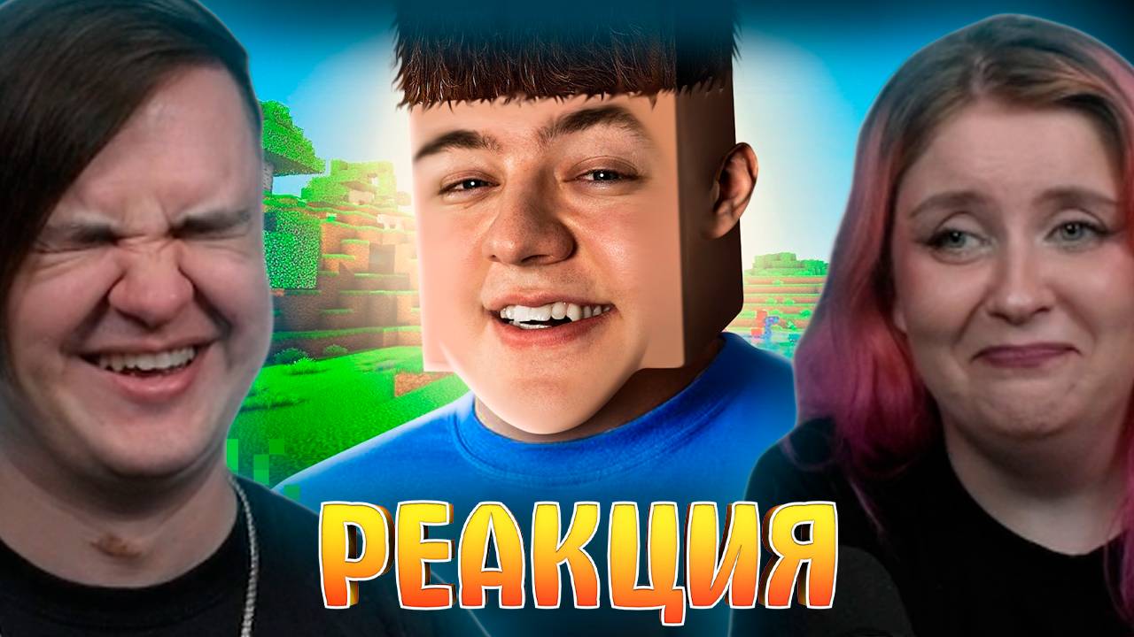 Реакция на ПАРОДИЯ на ГЕЙМЕРОВ (все игроки и все форматы)