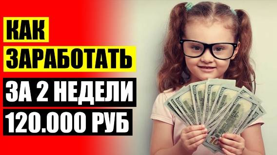 ✔ Где можно заработать без денег ⚡ Как заработать 1000 рублей в день