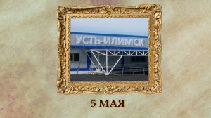 БЫЛО! Историческая рубрика от 05.05.2025