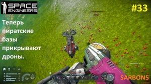 Space Engineers #33. Прототеховских деталей всё меньше, а проблем с пиратами больше.
