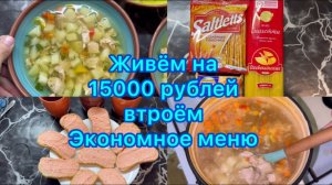 Живём на 15000 рублей втроём . Экономное меню на семью .