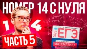 Решаю Номер 14 ЕГЭ по Профильной Математике 2025. Часть 5