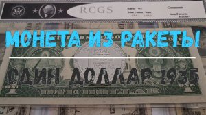 МОНЕТА ИЗ РАКЕТЫ И 1 ДОЛЛАР 1935