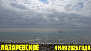 Лазаревское 4 мая 2025 года - на морском берегу много отдыхающих!