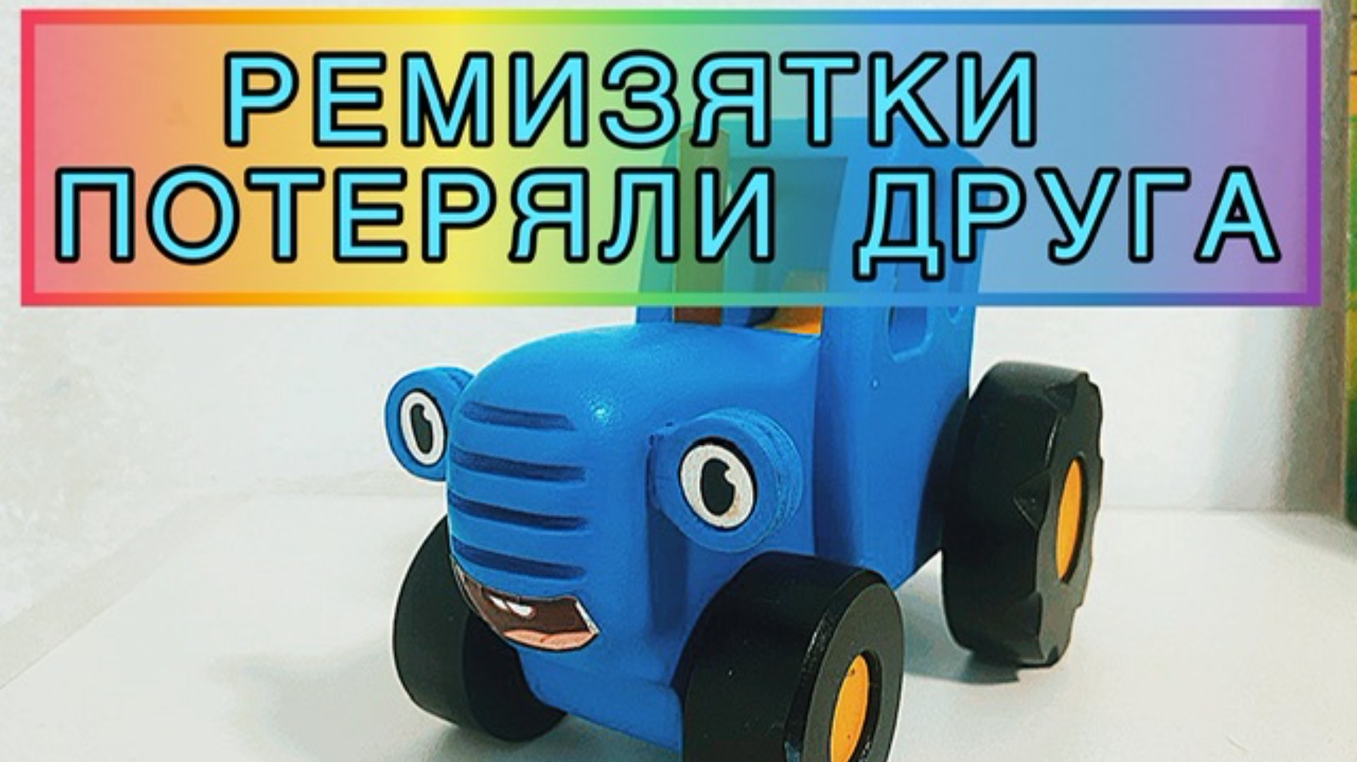 Пропал синий трактор. Давайте искать нашего друга вместе. Сказка для детей. Видео для малышей. смотреть онлайн