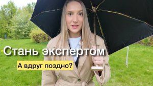 Поздно ли начинать учиться когда уже за 30...40...50 лет? СТЕРЕОТИПЫ общества.Экспертность