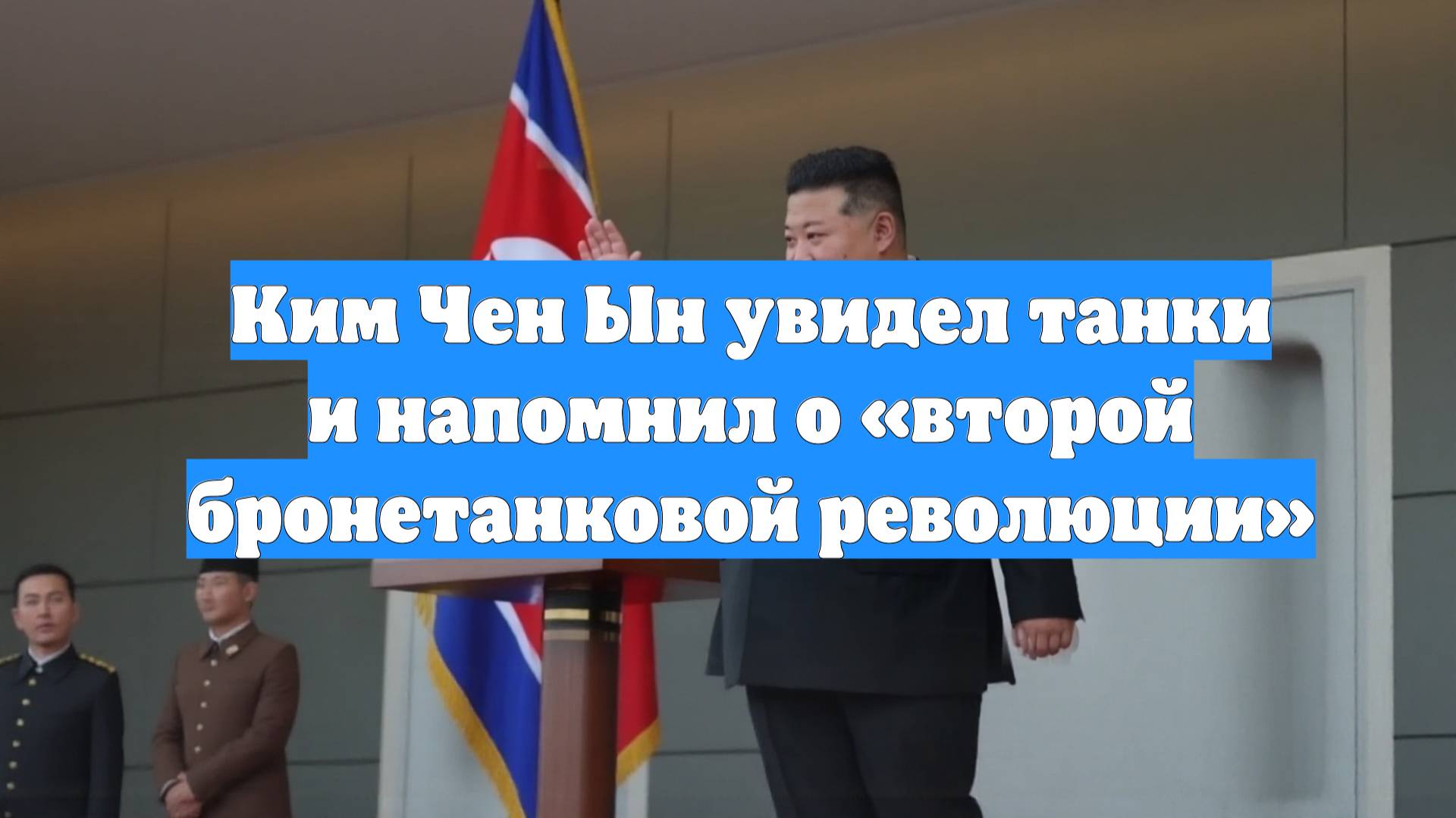 Ким Чен Ын увидел танки и напомнил о «второй бронетанковой революции»