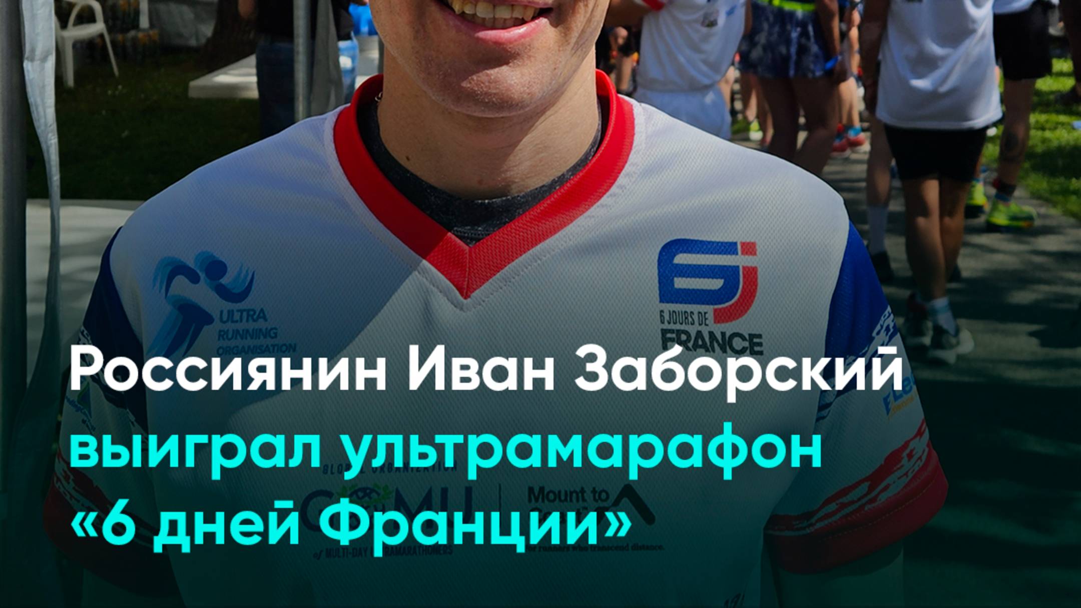Россиянин Иван Заборский выиграл ультрамарафон «6 дней Франции»