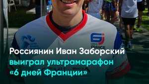 Россиянин Иван Заборский выиграл ультрамарафон «6 дней Франции»