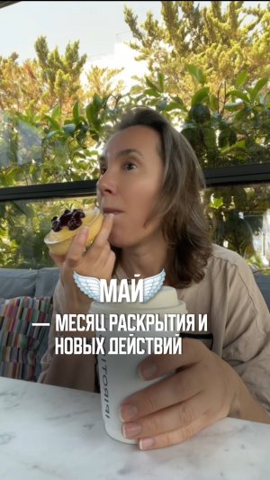 МАЙ 2025