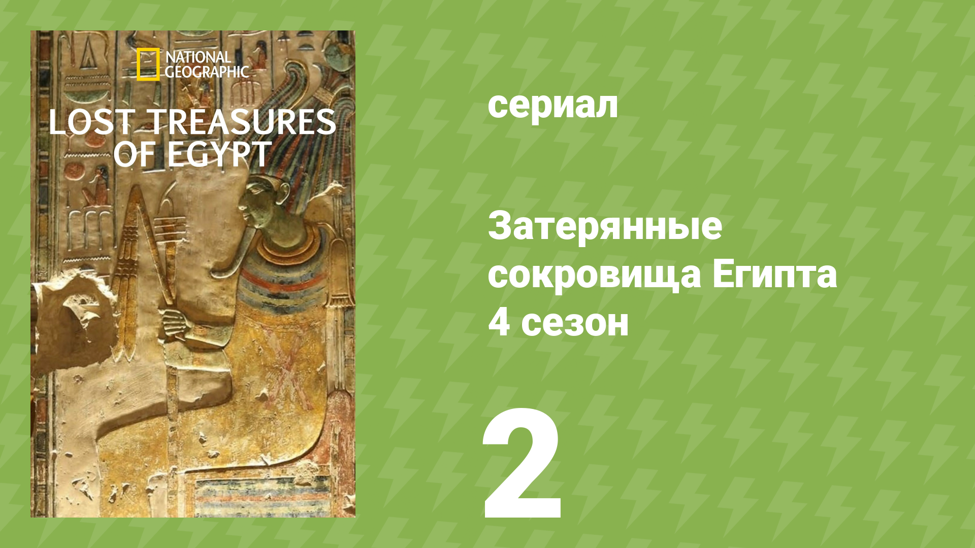 Затерянные сокровища Египта 4 сезон 2 серия (документальный сериал, 2022) смотреть онлайн
