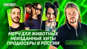 Равдина (RAVDINA / СЛОТ), Лилу+Владос Битос (Лилу), Ави Казарян в Алекс Подкаст на ХЭНГОВЕР