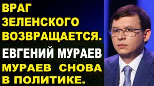 Евгений Мураев хочет навести порядок на ОкрАине