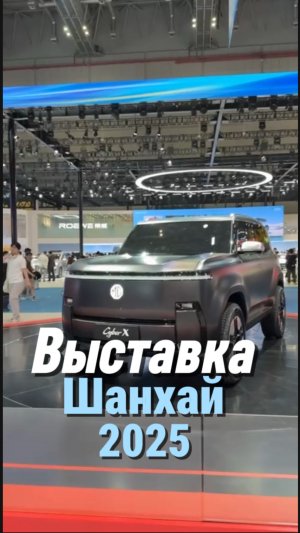 Команда MADO на автосалоне в Шанхае 2025