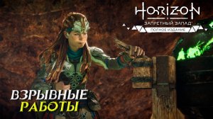 ВЗРЫВНЫЕ РАБОТЫ ➤ Horizon Forbidden West #4